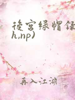 后宫绿帽录(高h,np)