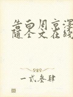 告白周京泽/许随全文在线阅读