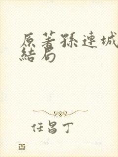 原著孙连城最后结局