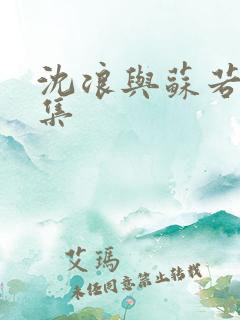 沈浪与苏若雪全集