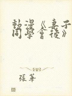 动漫《妻子参加同学会后》在线观看