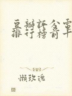 豆瓣评分电视剧排行榜前十名