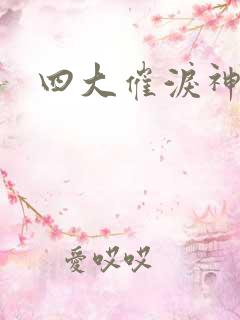 四大催泪神番