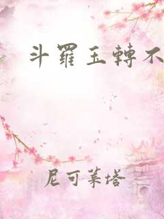 斗罗玉转不乐奇