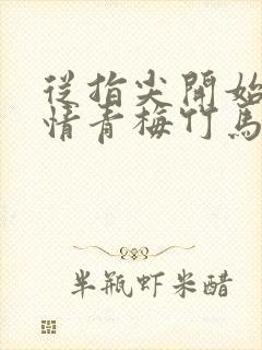 从指尖开始的热情青梅竹马是消防第一季