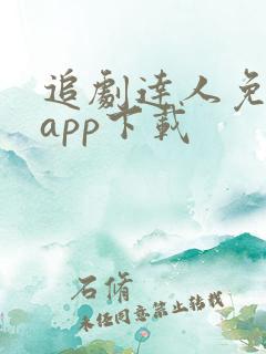 追剧达人免费版app下载