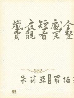 炽夜短剧全集免费观看完整版