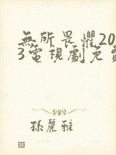 无所畏惧2023电视剧免费观看全集