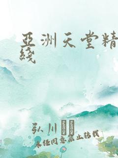 亚洲天堂精品在线