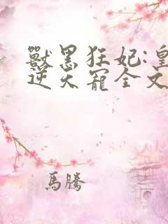 兽黑狂妃:皇叔逆天宠全文免费阅读