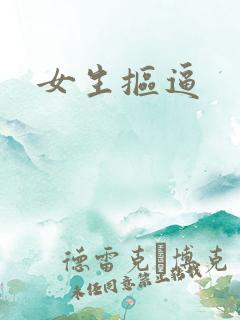 女生抠逼