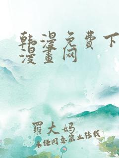 韩漫免费下拉式漫画网