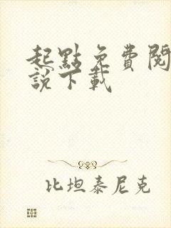起点免费阅读小说下载