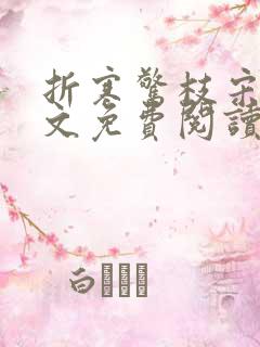 折寒惊枝宋莺全文免费阅读笔趣阁