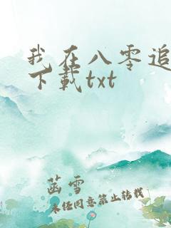 我在八零追糙汉下载txt