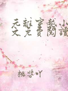 元离穿越小说全文免费阅读