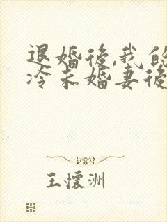 退婚后,我的高冷未婚妻后悔了/