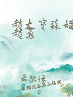 赵大宝苏媚儿媳赵勇