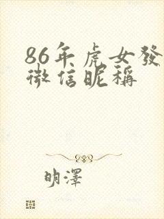 86年虎女发财微信昵称