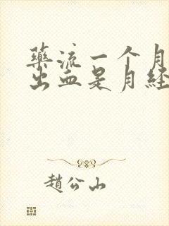 药流一个月后又出血是月经吗