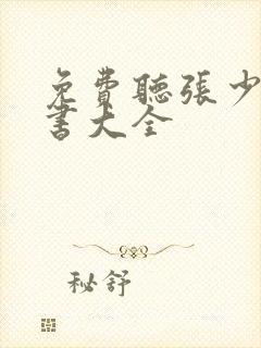 免费听张少佐评书大全