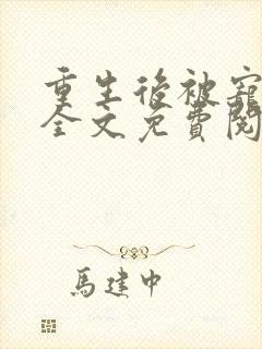 重生后被宠上天全文免费阅读