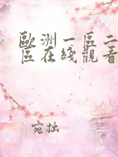欧洲一区二区三区在线观看