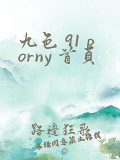 九色 91 porny 首页