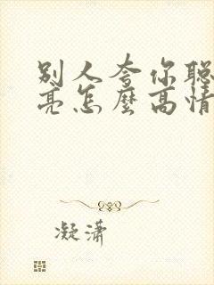 别人夸你聪明漂亮怎么高情商回复