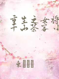 重生之女将星 千山茶客 小说