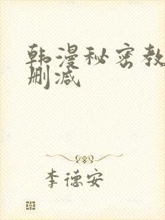 韩漫秘密教学无删减