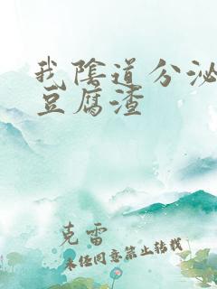 我阴道分泌物呈豆腐渣
