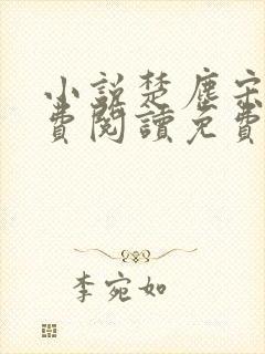 小说楚尘宋颜免费阅读免费