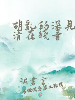 胡乱的深见君高清在线看