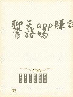 聊天app赚钱靠谱吗