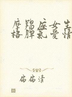 摩羯座女生的性格脾气爱情