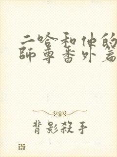 二哈和他的白猫师尊番外篇