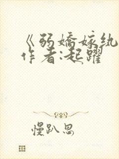 《弱娇嫁纨绔》作者:起跃