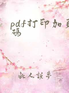 pdf打印加页码