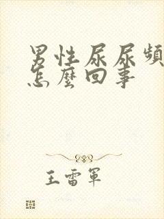 男性尿尿频还疼怎么回事