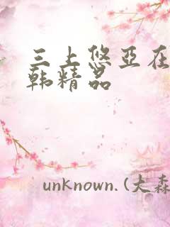 三上悠亚在线日韩精品