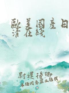 欧美国产日韩高清在线