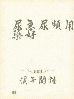 尿急尿频用什么药好