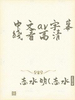 中文av字幕在线看高清