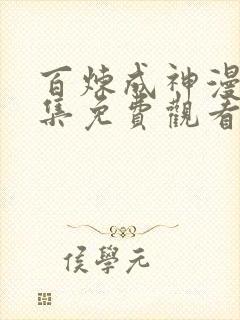 百炼成神漫画全集免费观看下拉式