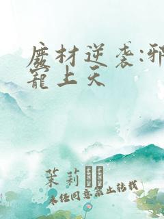 废材逆袭:邪妃宠上天