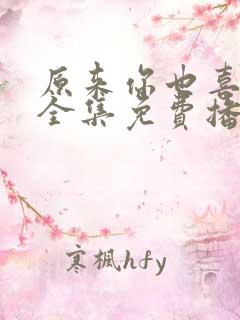 原来你也喜欢我全集免费播放