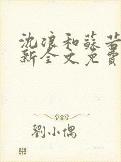 沈浪和苏若雪最新全文免费阅读