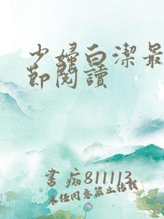 少妇白洁最新章节阅读