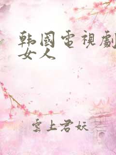 韩国电视剧不懂女人